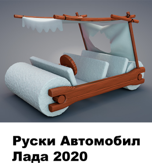 Лада 2020